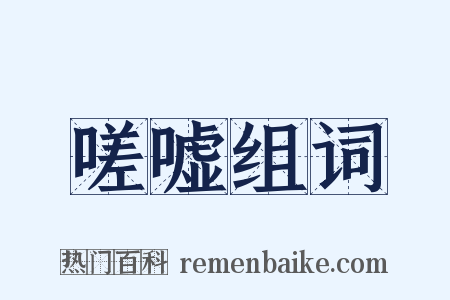 嗟嘘组词是什么意思的图片